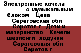 Электронные качели “Capella-tu002 с музыкальным блоком › Цена ­ 2 700 - Саратовская обл., Саратов г. Дети и материнство » Качели, шезлонги, ходунки   . Саратовская обл.,Саратов г.